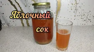 Яблочный сок на зиму
