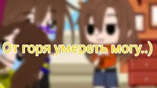"Я плачу в три ручья" meme, Gacha Club