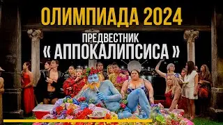 Олимпиада 2024 - предвестники Аппокалипсиса?