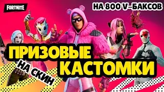 ПРИЗОВЫЕ КАСТОМКИ НА СКИН✔️ КАСТОМКИ В ФОРТНАЙТ НА 800 V-БАКСОВ🤓