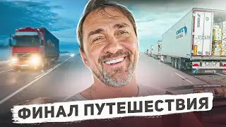 ФИНАЛ ПУТЕШЕСТВИЯ