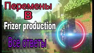 Перемены в Frizer production, Почему не было видио? Все ответы