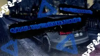 СЛИВ ТОПОВОГО МОДА БРИЛЛИАНТ РП