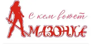 АМАЗОНКА с кем воюет?