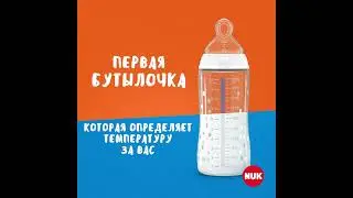 NUK Бутылочка c индикатором температуры_2