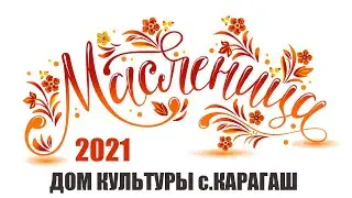 Масленица - ДК с. Карагаш