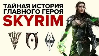 ЧТО СКРЫВАЮТ ГЛАВНЫЕ ГЕРОИ ИГР THE ELDER SCROLLS? | ТАЙНЫ SKYRIM, OBLIVION И MORROWIND