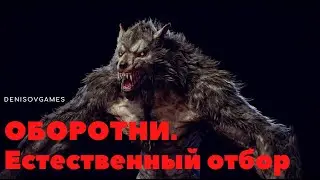 ОБОРОТНИ. Естественный отбор ( Часть 5 )