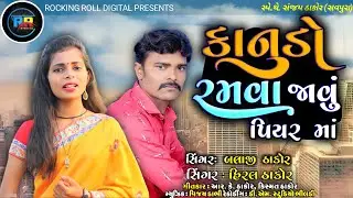 Konudo | કોનૂડો રમવા જાવુ પિયરમાં | Hiral Thakor | Balaji Thakor | Gujarati Song