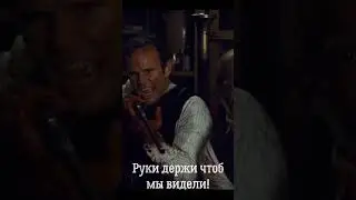 Дикий Запад #wildwest #film #moments #фильмы #моменты #ОмерзительнаяВосьмёрка