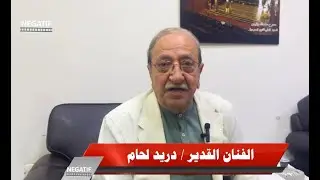 دمشق | عدسة Negatif Arabic تلتقي الفنان القدير دريد لحام والفنان كفاح الخوص