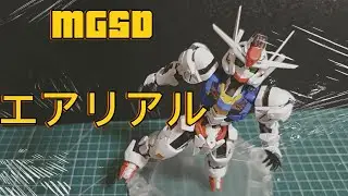 MGSD エアリアル #gundam #gunpla #素組み