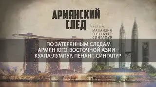 Армянский след: Малайзия и Сингапур