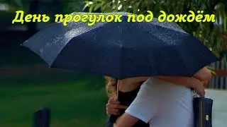 Красивая музыка в видео клипе День прогулок под дождем