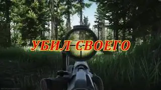 Escape From TARKOV.Убил своего