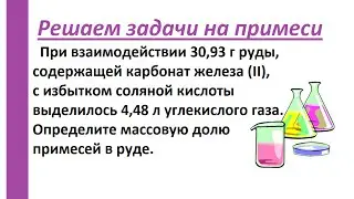 Решение задач на примеси в образце. ОГЭ (ГИА) по химии.