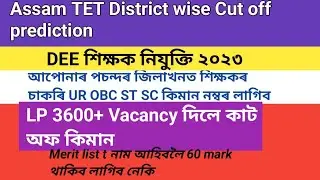 Assam TET District wise Cut off Prediction//LP Vacancy//UR OBC SC ST//DEE teacher recruitment 2023