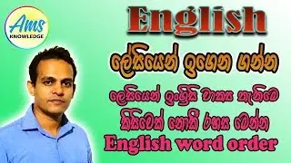 Lesson-04 Learn English in Sinhalese-English word order