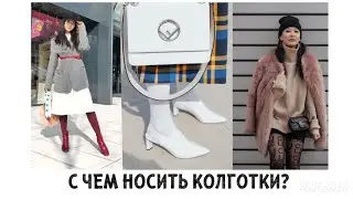 Колготки: как носить? Какие носим? С чем сочетать? Какие в моде? Тренды