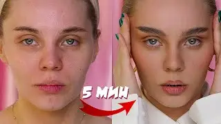 Как измениться за 5 мин. Лайфхак для идеального тона. Макияж, который сделает даже новичок.