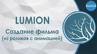 Lumion: Create a multi-part movie (with animation) [subs]