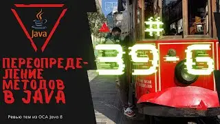 39 6 Переопределение методов в Java