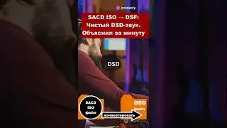 SACD ISO → DSF: Pure DSD Sound. Explained in a minute 