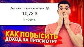 Как Повысить Доход на Тысячу Просмотров на Youtube? Как Увеличить CPM и RPM на Ютубе? Заработок 2022