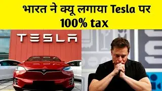 भारत ने क्यू लगाया Tesla पर 100% का tax #tesla #shorts | Elon musk | Tesla | indian government