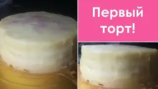 Первый торт! | timothée