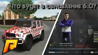 ЧТО БУДЕТ В ОБНОВЛЕНИЕ 6.0? НОВЫЙ ИНВЕНТАРЬ? | RADMIR RP