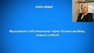 Мышление собственника через бизнес модель. Лора Невар