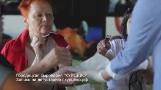 ДЕГУСТАЦИЯ СЫРА / Сыроварня 