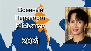 Военный переворот в Мьянме ( 2021 )