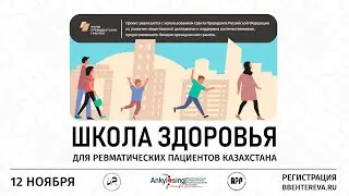 Вебинар для пациентов “Школа для ревматических пациентов Казахстана”