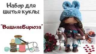 Обзор набора для шитья куклы 