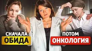 ОБИДА — прямая дорога к РАКУ. Как этого избежать? Онкология из-за обиды реальна