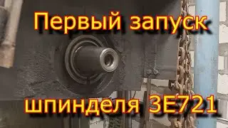 Первый запуск шпинделя плоскошлифовального станка 3Е721