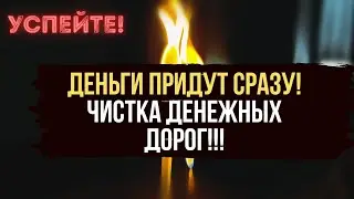 🔥 ПОЛНЫЙ ПРОЖИГ ДЕНЕЖНЫХ ПРОБЛЕМ ‼️ Призыв денег и удачи в Вашу жизнь 🍀