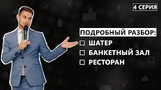 Шатер, банкетный зал или ресторан? Подробный разбор. Дневник Жениха.Четвёртая серия.