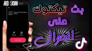 شرح عمل بث مباشر tik tok من التلفون ( للألعاب + البوبجي + كميرا )😍
