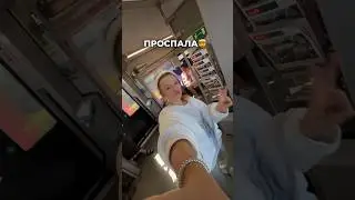 😱ОПОЗДАЛА НА ПОЕЗД😱 Прода в ТГК LizochkaEl