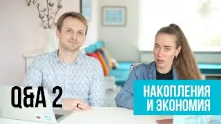 Финансы: сбережения и экономия. Семейный бюджет в вопросах и ответах