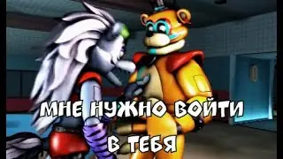 Roxy love Freddy full | Рокси хочет залезть в Фредди 😏