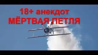 18+ анекдот,  мёртвая петля!