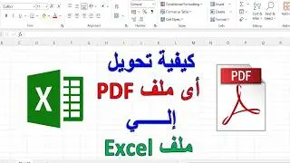 كيفية تحويل اي ملف PDF الي اكسل