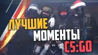Лучшие моменты в CS:GO