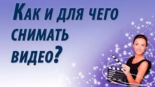 Как и для чего снимать видео. .