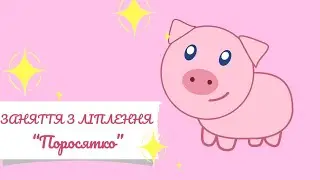 Заняття з ліплення "Поросятко" 🐷