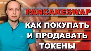 Pancakeswap trust wallet / pancakeswap как покупать / pancakeswap как продавать / pancake swap обзор